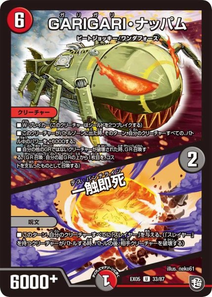 画像1: 【100%新世界! 超GRガチャレンジパック100】GARIGARI・ナッパム/一触即死 EX05_33/87 (1)