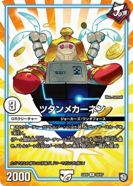 画像1: 【100%新世界! 超GRガチャレンジパック100】ツタンメカーネン EX05_39/87 (1)