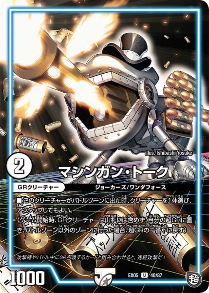 画像1: 【100%新世界! 超GRガチャレンジパック100】マシンガン・トーク EX05_40/87 (1)