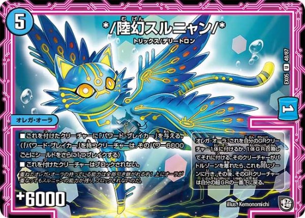 画像1: 【100%新世界! 超GRガチャレンジパック100】*/陸幻スルニャン/* EX05_48/87 (1)