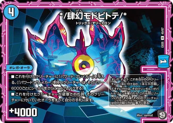 画像1: 【100%新世界! 超GRガチャレンジパック100】*/肆幻モドピトテ/* EX05_49/87 (1)