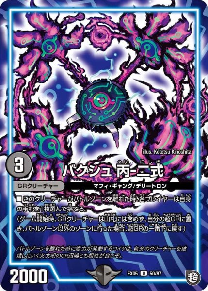 画像1: 【100%新世界! 超GRガチャレンジパック100】バクシュ丙-二式 EX05_50/87 (1)