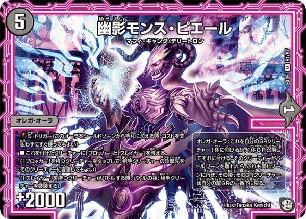 画像1: 【100%新世界! 超GRガチャレンジパック100】幽影モンス・ピエール EX05_51/87 (1)