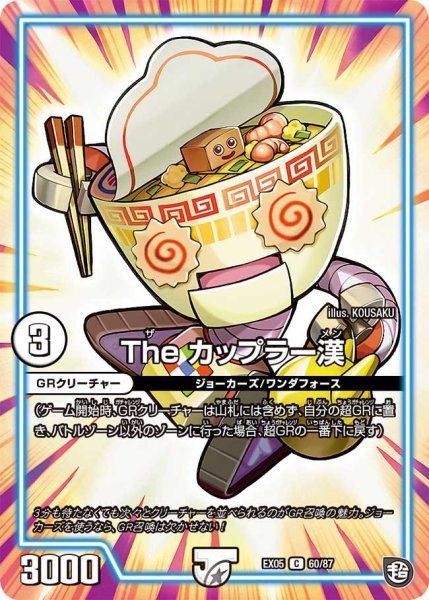 画像1: 【100%新世界! 超GRガチャレンジパック100】Theカップラー漢 EX05_60/87 (1)