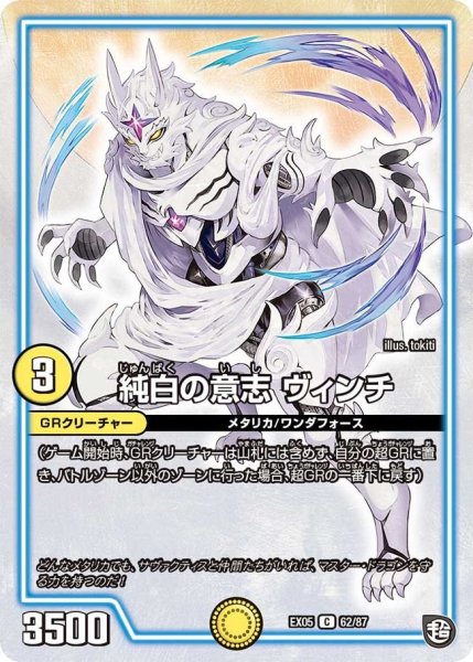 画像1: 【100%新世界! 超GRガチャレンジパック100】純白の意志ヴィンチ EX05_62/87 (1)
