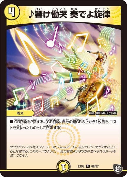 画像1: 【100%新世界! 超GRガチャレンジパック100】♪響け慟哭奏でよ旋律 EX05_66/87 (1)