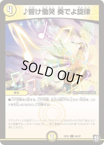 画像1: 【100%新世界! 超GRガチャレンジパック100】♪響け慟哭奏でよ旋律 EX05_66/87 (1)