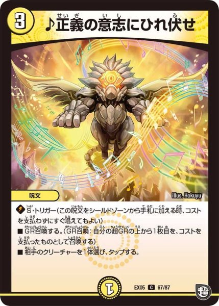 画像1: 【100%新世界! 超GRガチャレンジパック100】♪正義の意志にひれ伏せ EX05_67/87 (1)