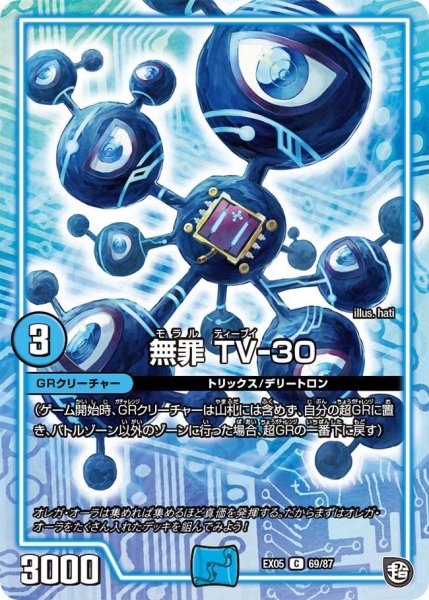 画像1: 【100%新世界! 超GRガチャレンジパック100】無罪TV-30 EX05_69/87 (1)