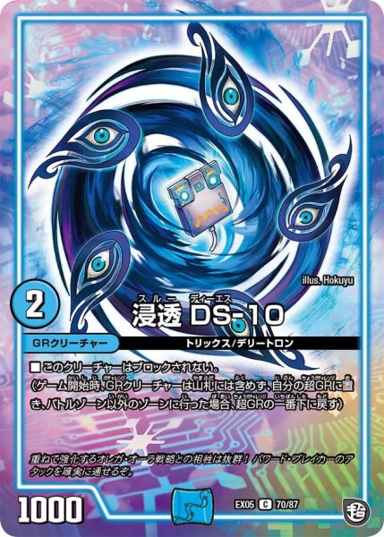 画像1: 【100%新世界! 超GRガチャレンジパック100】浸透DS-10 EX05_70/87 (1)
