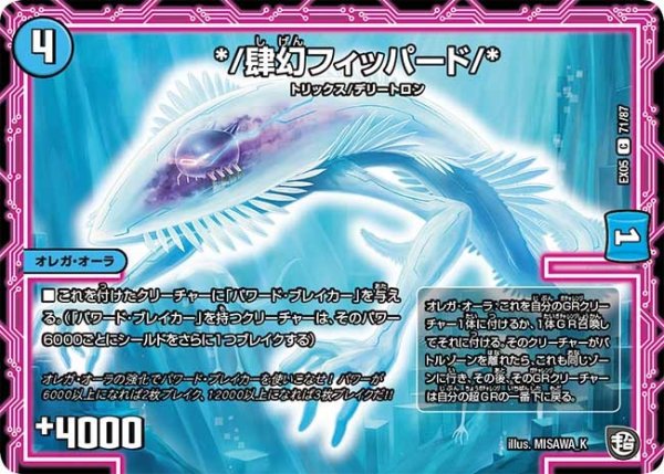 画像1: 【100%新世界! 超GRガチャレンジパック100】*/肆幻フィッパード/* EX05_71/87 (1)