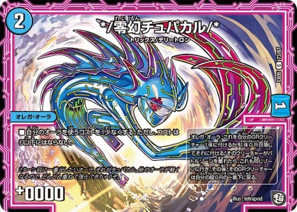 画像1: 【100%新世界! 超GRガチャレンジパック100】*/零幻チュパカル/* EX05_73/87 (1)