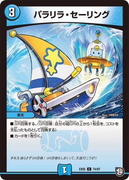 画像1: 【100%新世界! 超GRガチャレンジパック100】パラリラ・セーリング EX05_74/87 (1)
