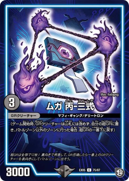 画像1: 【100%新世界! 超GRガチャレンジパック100】ムガ丙-三式 EX05_75/87 (1)