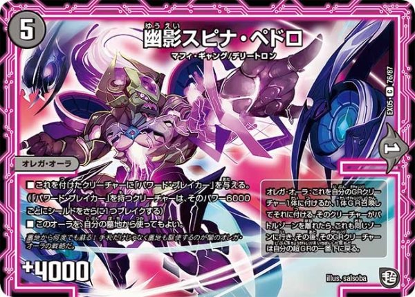 画像1: 【100%新世界! 超GRガチャレンジパック100】幽影スピナ・ペドロ EX05_76/87 (1)