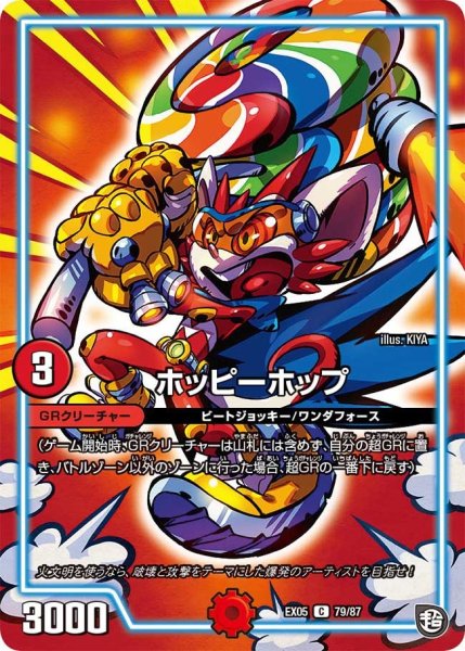 画像1: 【100%新世界! 超GRガチャレンジパック100】ホッピーホップ EX05_79/87 (1)