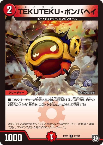 画像1: 【100%新世界! 超GRガチャレンジパック100】TEKUTEKU・ボンバヘイ EX05_82/87 (1)