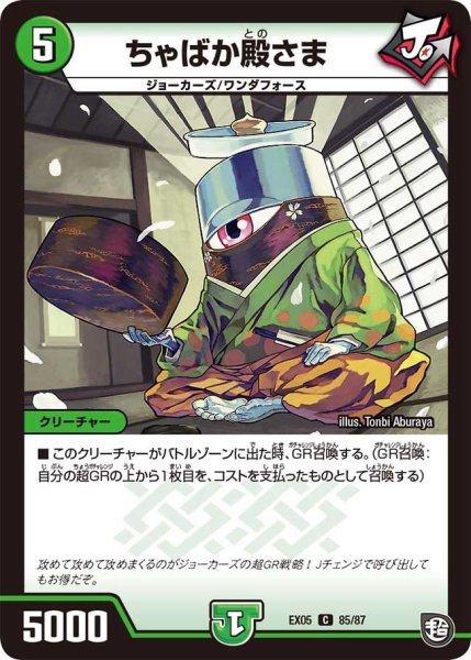 画像1: 【100%新世界! 超GRガチャレンジパック100】ちゃばか殿さま EX05_85/87 (1)