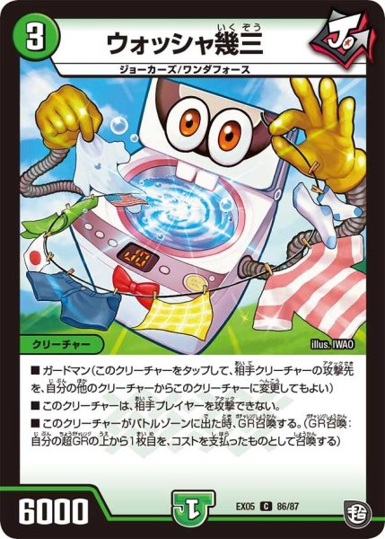 画像1: 【100%新世界! 超GRガチャレンジパック100】ウォッシャ幾三 EX05_86/87 (1)
