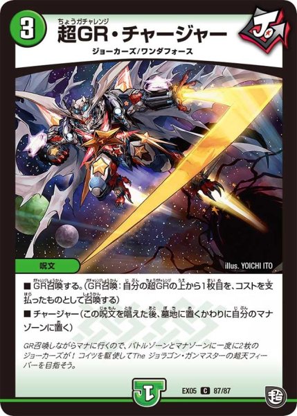 画像1: 【100%新世界! 超GRガチャレンジパック100】超GR・チャージャー EX05_87/87 (1)