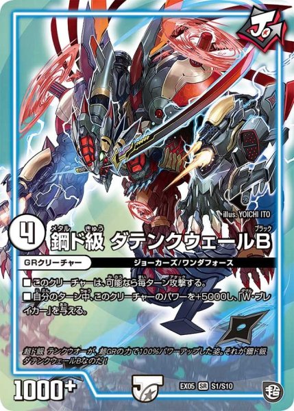 画像1: 【100%新世界! 超GRガチャレンジパック100】鋼ド級ダテンクウェールB EX05_S1/S10 (1)