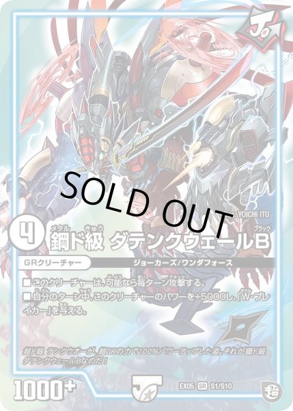 画像1: 【100%新世界! 超GRガチャレンジパック100】鋼ド級ダテンクウェールB EX05_S1/S10 (1)