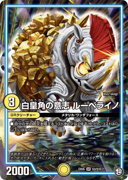 画像1: 【100%新世界! 超GRガチャレンジパック100】白皇角の意志ルーベライノ EX05_S3/S10 (1)