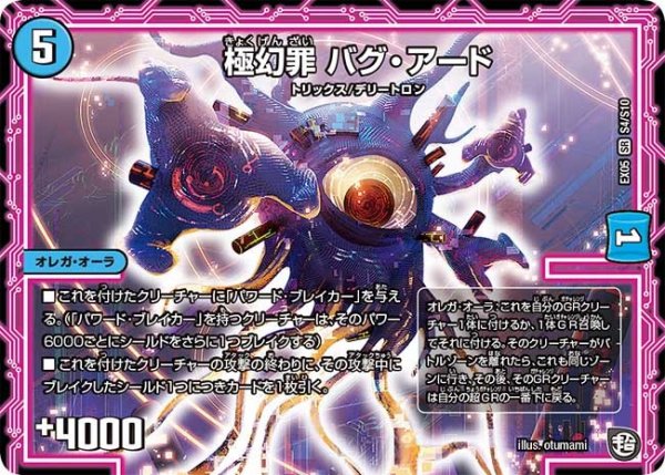 画像1: 【100%新世界! 超GRガチャレンジパック100】極幻罪バグ・アード EX05_S4/S10 (1)