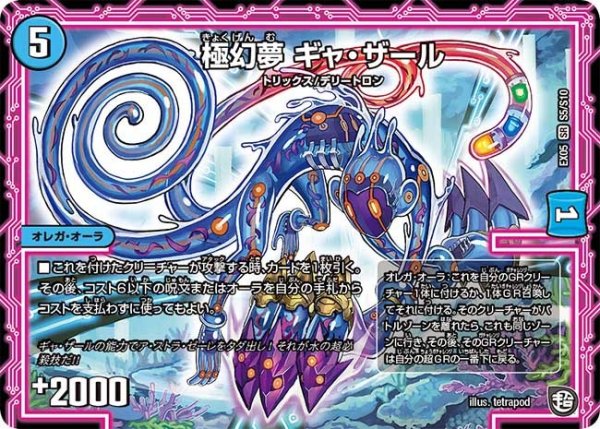 画像1: 【100%新世界! 超GRガチャレンジパック100】極幻夢ギャ・ザール EX05_S5/S10 (1)
