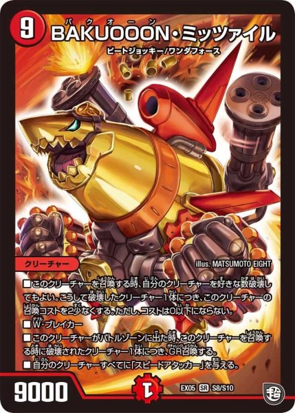 画像1: 【100%新世界! 超GRガチャレンジパック100】BAKUOOON・ミッツァイル EX05_S8/S10 (1)