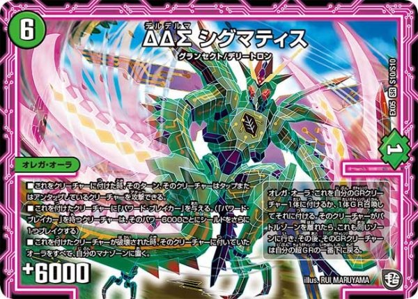 画像1: 【100%新世界! 超GRガチャレンジパック100】ΔΔΣシグマティス EX05_S10/S10 (1)
