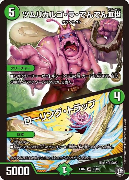 画像1: 【必殺マキシマム・ザ・マスターパック】ツムリカルゴ・ラ・でんでんIII世/ローリング・トラップ EX07_8/48 (1)