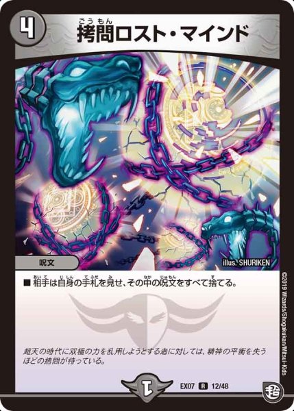 画像1: 【必殺マキシマム・ザ・マスターパック】拷問ロスト・マインド EX07_12/48 (1)