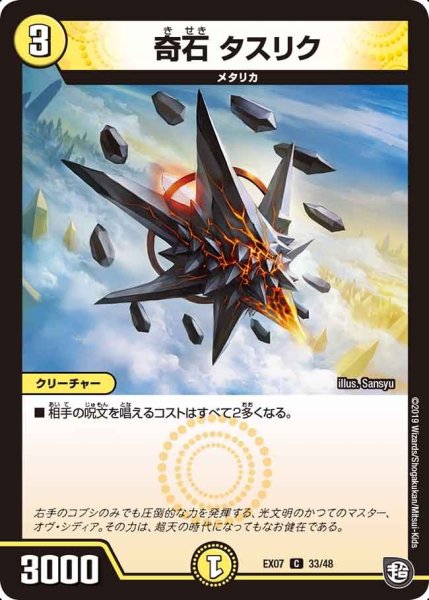 画像1: 【必殺マキシマム・ザ・マスターパック】奇石タスリク EX07_33/48 (1)