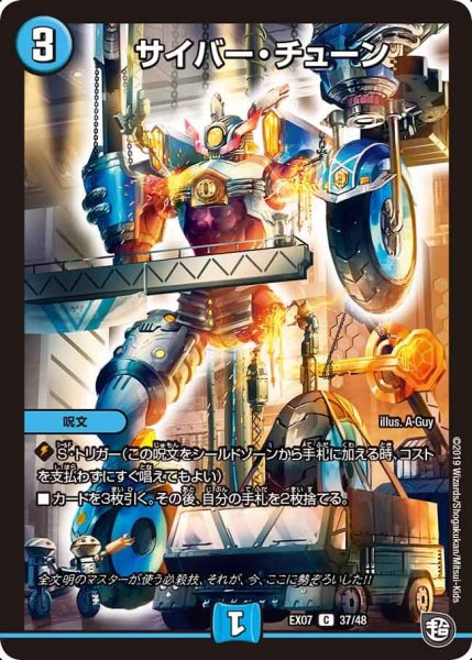 画像1: 【必殺マキシマム・ザ・マスターパック】サイバー・チューン EX07_37/48 (1)