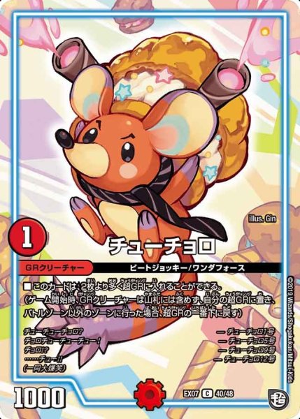 画像1: 【必殺マキシマム・ザ・マスターパック】チューチョロ EX07_40/48 (1)