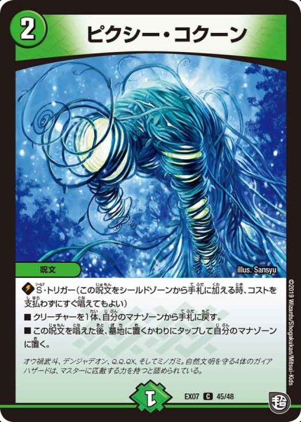 画像1: 【必殺マキシマム・ザ・マスターパック】ピクシー・コクーン EX07_45/48 (1)