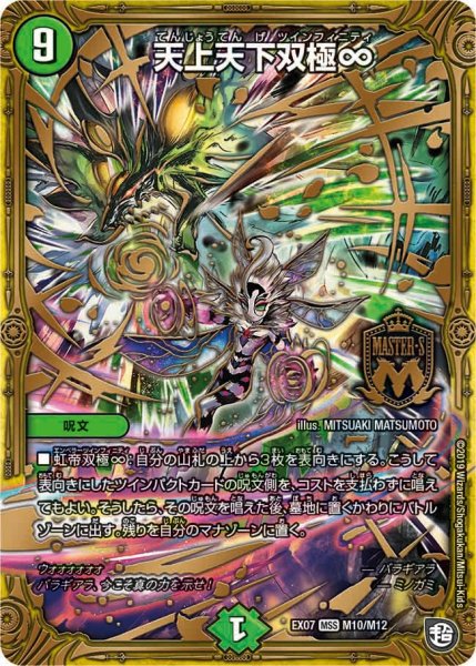 画像1: 【必殺マキシマム・ザ・マスターパック】天上天下双極∞ EX07_M10/M12 (1)