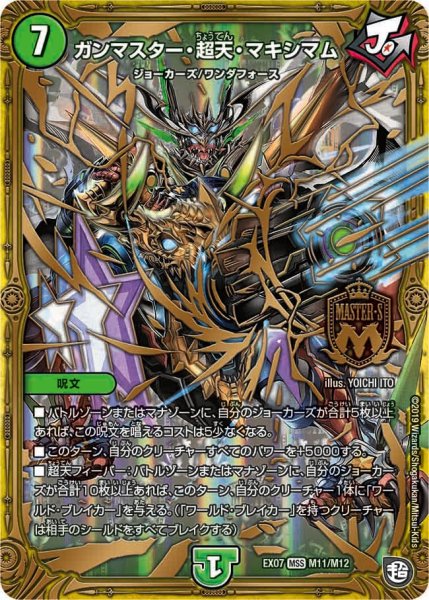 画像1: 【必殺マキシマム・ザ・マスターパック】ガンマスター・超天・マキシマム EX07_M11/M12 (1)