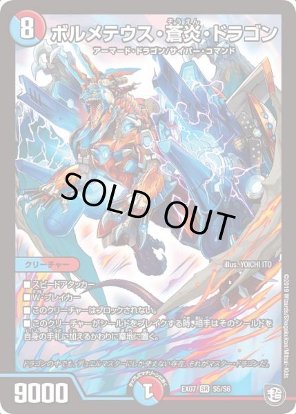 画像1: 【必殺マキシマム・ザ・マスターパック】ボルメテウス・蒼炎・ドラゴン EX07_S5/S6 (1)