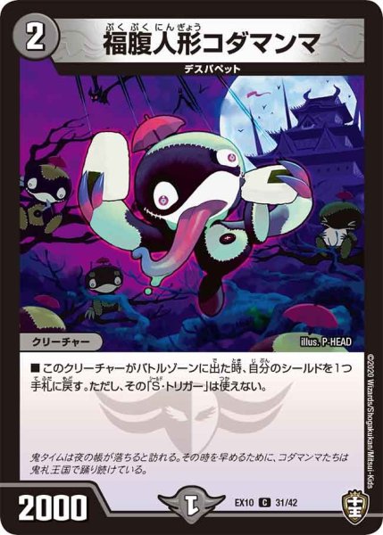 画像1: 【W王国ドッキングパック鬼札王国＆不死樹王国】福腹人形コダマンマ EX10_31/42 (1)