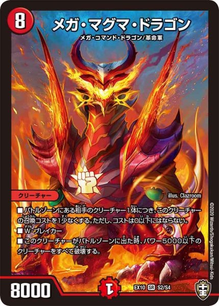 画像1: 【W王国ドッキングパック鬼札王国＆不死樹王国】メガ・マグマ・ドラゴン EX10_S2/S4 (1)