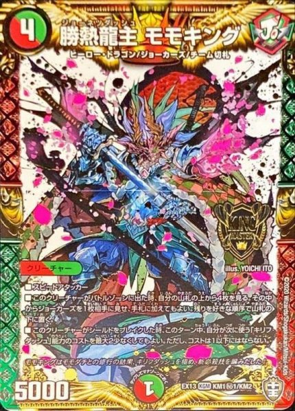 画像1: 【最強終結パック】勝熱龍主モモキング　EX13_KM1秘1/KM2 (1)