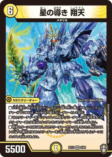 画像1: 【最強終結パック】星の導き翔天 EX13_4/84 (1)
