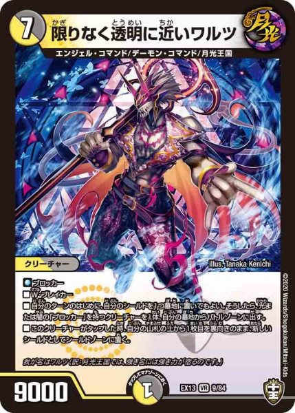 画像1: 【最強終結パック】限りなく透明に近いワルツ EX13_9/84 (1)