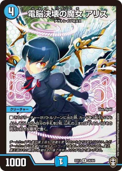 画像1: 【最強終結パック】電脳決壊の魔女アリス EX13_26/84 (1)