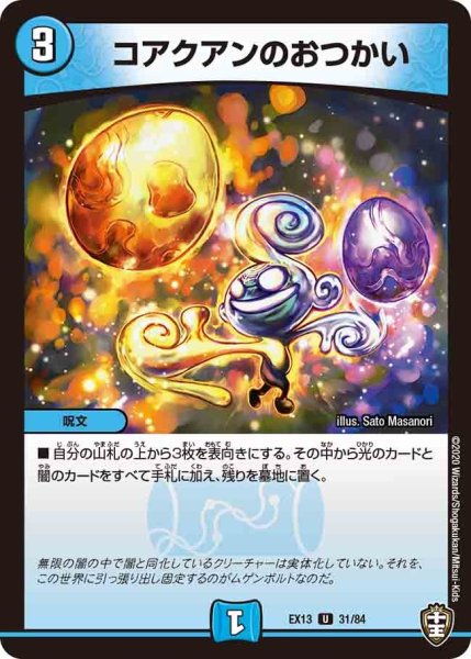 画像1: 【最強終結パック】コアクアンのおつかい EX13_31/84 (1)