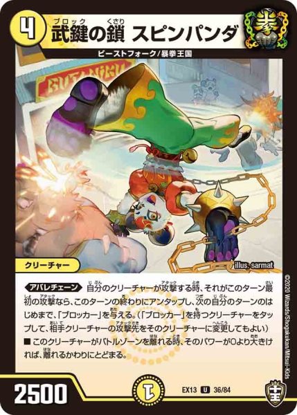 画像1: 【最強終結パック】武鍵の鎖スピンパンダ EX13_36/84 (1)