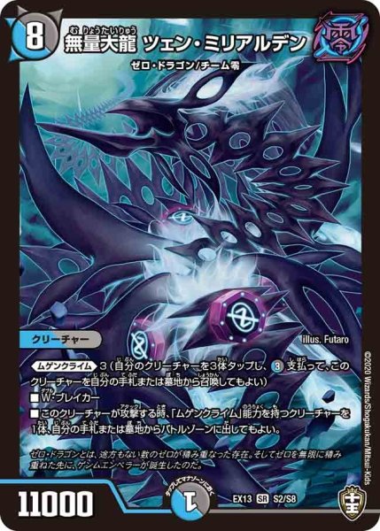 画像1: 【最強終結パック】無量大龍ツェン・ミリアルデン EX13_S2/S8 (1)