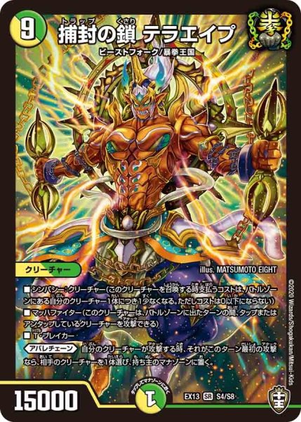 画像1: 【最強終結パック】捕封の鎖テラエイプ EX13_S4/S8 (1)